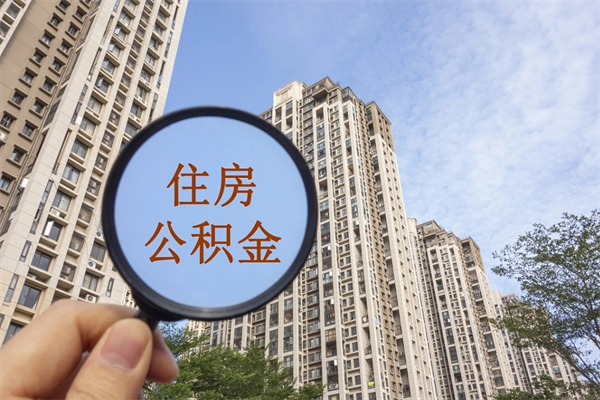海东南京离职在职公积金代提取（海东我的南京离职公积金提取）
