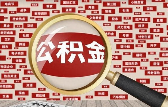 海东2025广州公积金提取政策（海东2025年公积金提取政策）